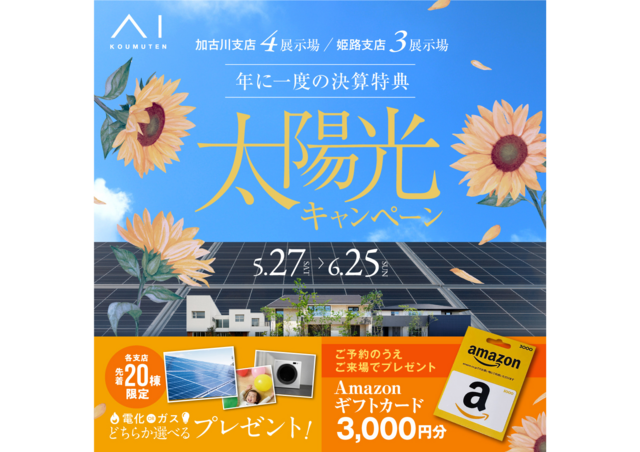 姫路書写展示場　太陽光キャンペーンのメイン画像