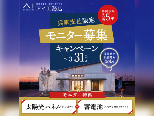 姫路西展示場　太陽光発電+蓄電池モニター募集キャンペーンのメイン画像