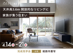 天井高3mのリビングが生み出す開放感のある家　姫路西展示場のメイン画像